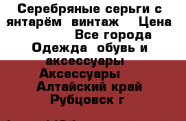 Серебряные серьги с янтарём, винтаж. › Цена ­ 1 200 - Все города Одежда, обувь и аксессуары » Аксессуары   . Алтайский край,Рубцовск г.